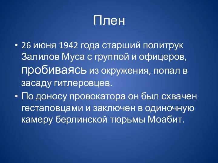 Плен 26 июня 1942 года старший политрук Залилов Муса с группой