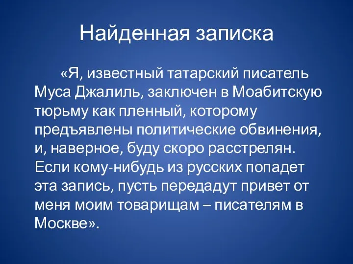 Найденная записка «Я, известный татарский писатель Муса Джалиль, заключен в Моабитскую