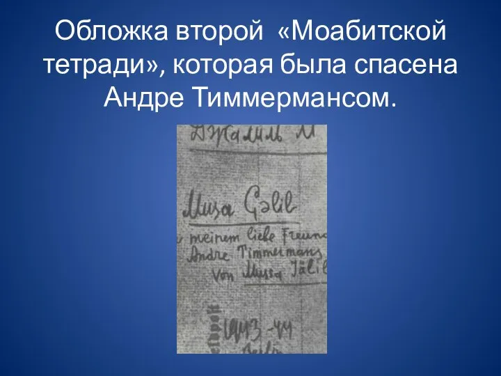 Обложка второй «Моабитской тетради», которая была спасена Андре Тиммермансом.