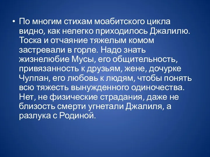 По многим стихам моабитского цикла видно, как нелегко приходилось Джалилю. Тоска