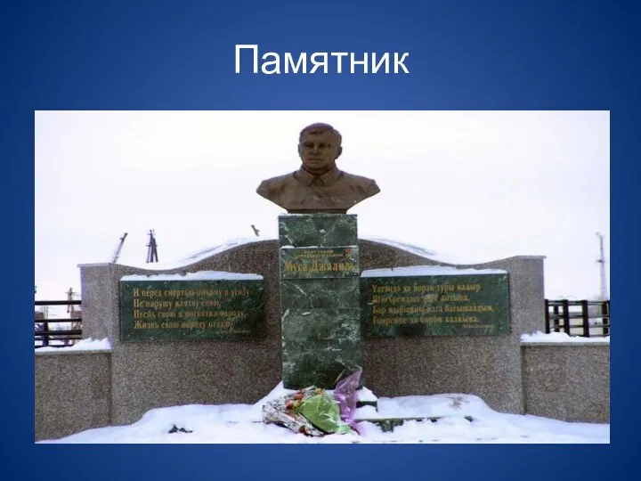 Памятник