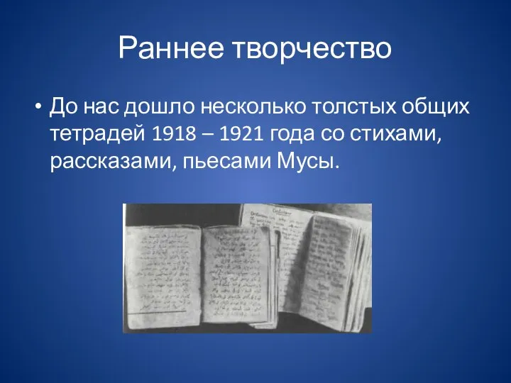 Раннее творчество До нас дошло несколько толстых общих тетрадей 1918 –