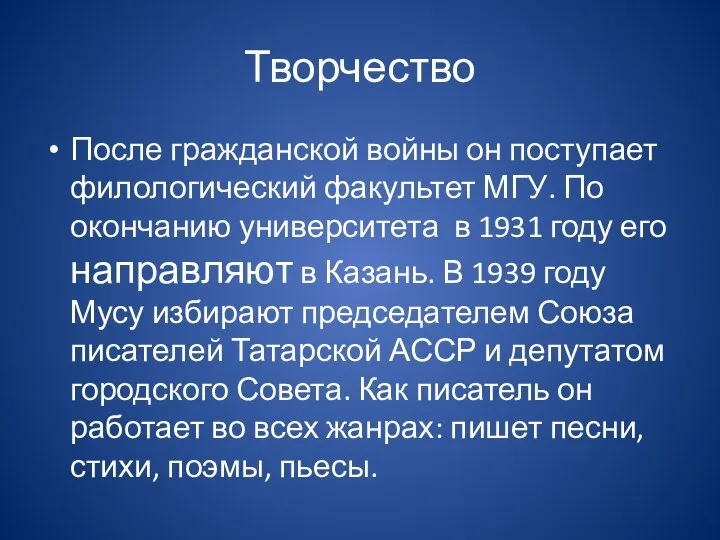 Творчество После гражданской войны он поступает филологический факультет МГУ. По окончанию