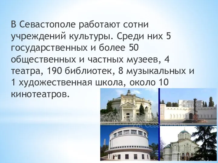 В Севастополе работают сотни учреждений культуры. Среди них 5 государственных и