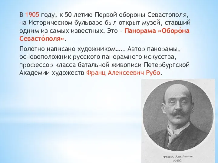 В 1905 году, к 50 летию Первой обороны Севастополя, на Историческом