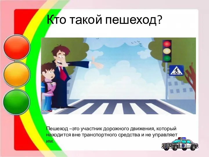 Кто такой пешеход? Пешеход –это участник дорожного движения, который находится вне