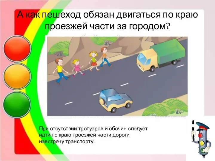 А как пешеход обязан двигаться по краю проезжей части за городом?