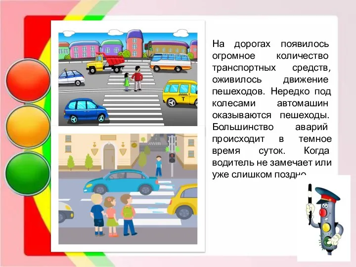 На дорогах появилось огромное количество транспортных средств, оживилось движение пешеходов. Нередко