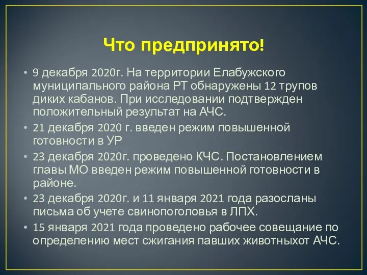 Что предпринято! 9 декабря 2020г. На территории Елабужского муниципального района РТ