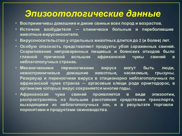 Эпизоотологические данные Восприимчивы домашние и дикие свиньи всех пород и возрастов.