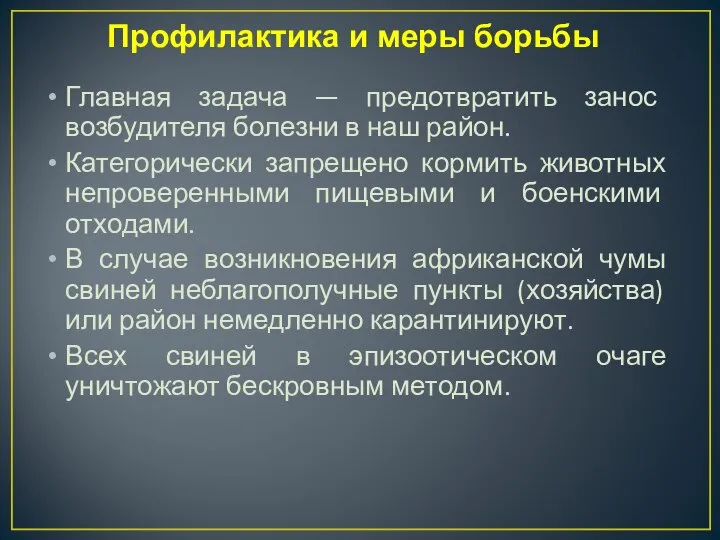 Профилактика и меры борьбы Главная задача — предотвратить занос возбудителя болезни