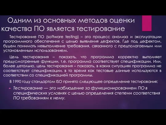 Одним из основных методов оценки качества ПО является тестирование Тестирование ПО