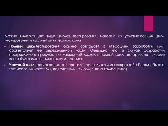 Можно выделить два вида циклов тестирования, назовем их условно полный цикл