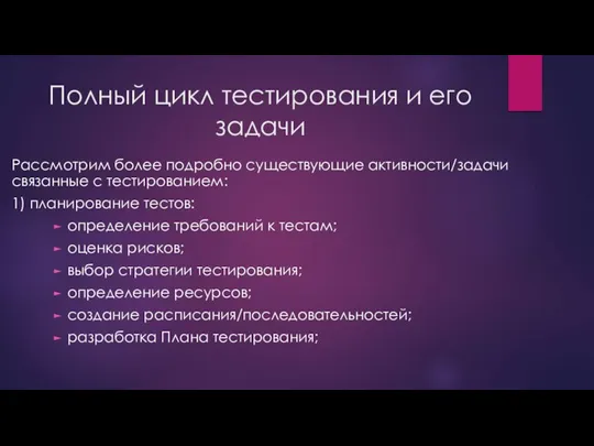 Полный цикл тестирования и его задачи Рассмотрим более подробно существующие активности/задачи