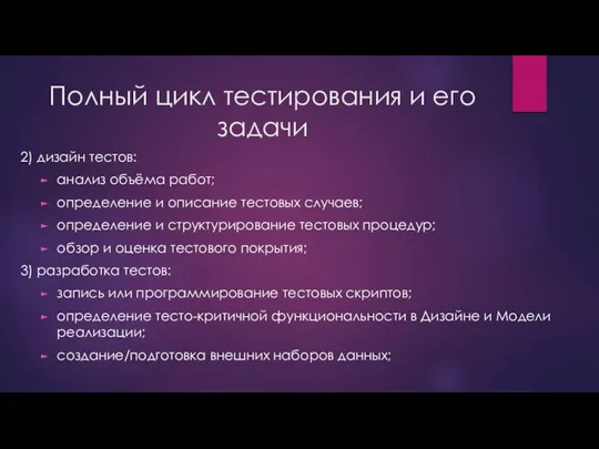 Полный цикл тестирования и его задачи 2) дизайн тестов: анализ объёма