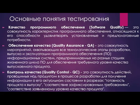 Качество программного обеспечения (Software Quality) — это совокупность характеристик программного обеспечения,