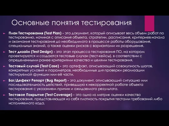 Основные понятия тестирования План Тестирования (Test Plan) - это документ, который