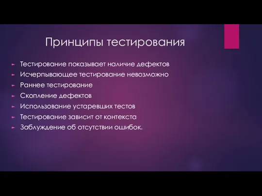 Принципы тестирования Тестирование показывает наличие дефектов Исчерпывающее тестирование невозможно Раннее тестирование