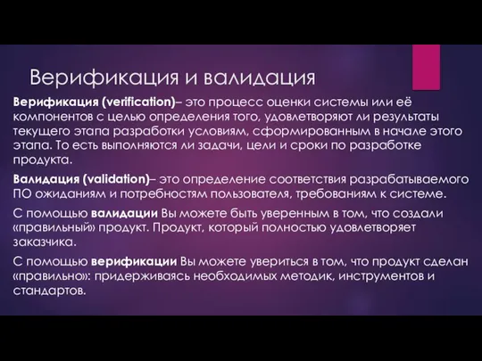 Верификация и валидация Верификация (verification)– это процесс оценки системы или её