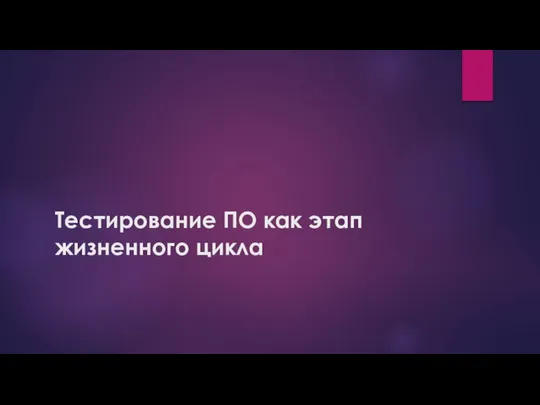 Тестирование ПО как этап жизненного цикла