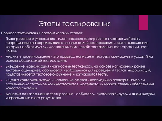 Этапы тестирования Процесс тестирования состоит из таких этапов: Планирование и управление