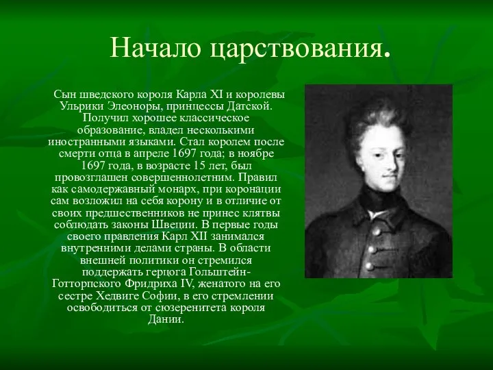 Начало царствования. Сын шведского короля Карла XI и королевы Ульрики Элеоноры,