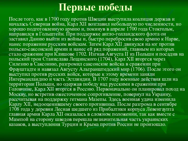 Первые победы После того, как в 1700 году против Швеции выступила