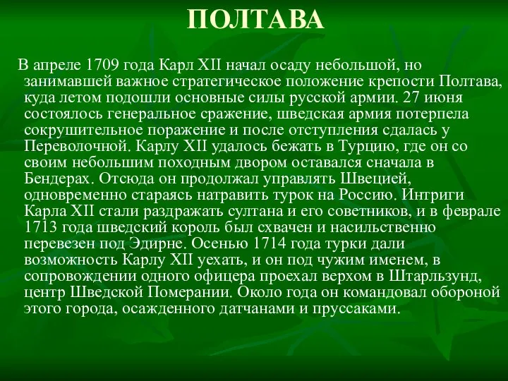 ПОЛТАВА В апреле 1709 года Карл XII начал осаду небольшой, но