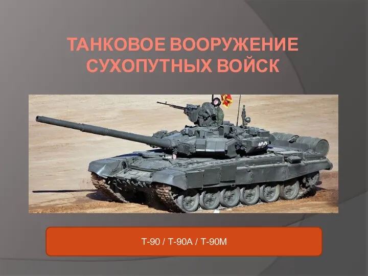 ТАНКОВОЕ ВООРУЖЕНИЕ СУХОПУТНЫХ ВОЙСК Т-90 / Т-90А / Т-90М