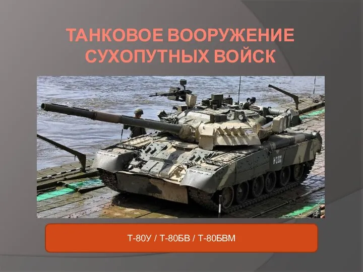 ТАНКОВОЕ ВООРУЖЕНИЕ СУХОПУТНЫХ ВОЙСК Т-80У / Т-80БВ / Т-80БВМ