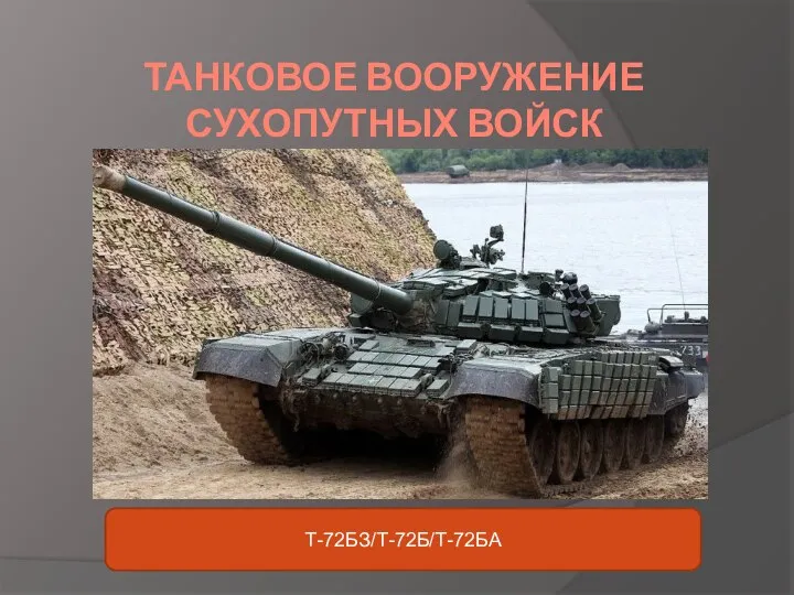 ТАНКОВОЕ ВООРУЖЕНИЕ СУХОПУТНЫХ ВОЙСК Т-72БЗ/Т-72Б/Т-72БА