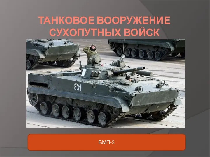 ТАНКОВОЕ ВООРУЖЕНИЕ СУХОПУТНЫХ ВОЙСК БМП-3