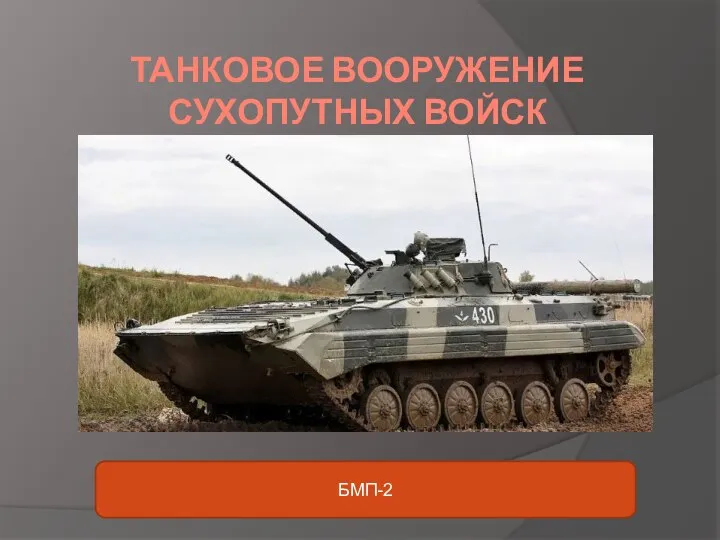 ТАНКОВОЕ ВООРУЖЕНИЕ СУХОПУТНЫХ ВОЙСК БМП-2