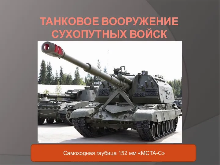 ТАНКОВОЕ ВООРУЖЕНИЕ СУХОПУТНЫХ ВОЙСК Самоходная гаубица 152 мм «МСТА-С»