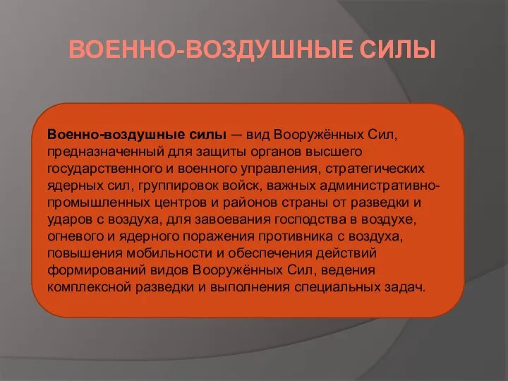 ВОЕННО-ВОЗДУШНЫЕ СИЛЫ Военно-воздушные силы — вид Вооружённых Сил, предназначенный для защиты