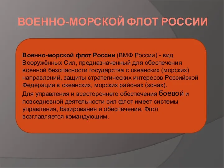 ВОЕННО-МОРСКОЙ ФЛОТ РОССИИ Военно-морской флот России (ВМФ России) - вид Вооружённых