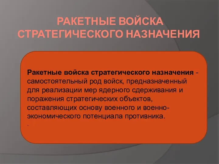 РАКЕТНЫЕ ВОЙСКА СТРАТЕГИЧЕСКОГО НАЗНАЧЕНИЯ Ракетные войска стратегического назначения - самостоятельный род