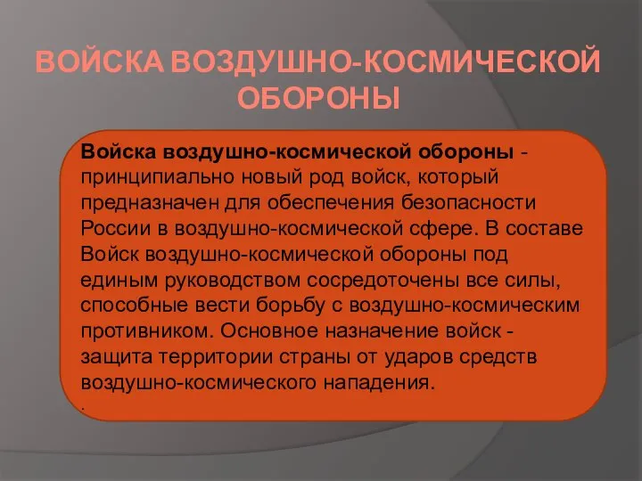 ВОЙСКА ВОЗДУШНО-КОСМИЧЕСКОЙ ОБОРОНЫ Войска воздушно-космической обороны - принципиально новый род войск,