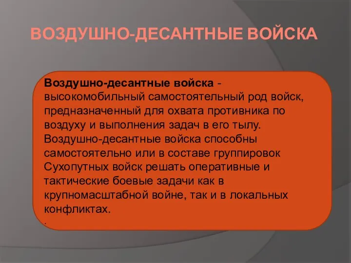 ВОЗДУШНО-ДЕСАНТНЫЕ ВОЙСКА Воздушно-десантные войска - высокомобильный самостоятельный род войск, предназначенный для