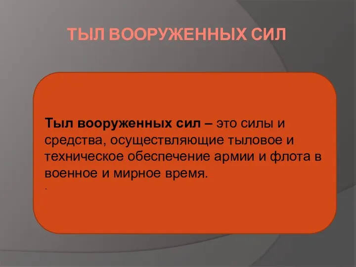 ТЫЛ ВООРУЖЕННЫХ СИЛ Тыл вооруженных сил – это силы и средства,