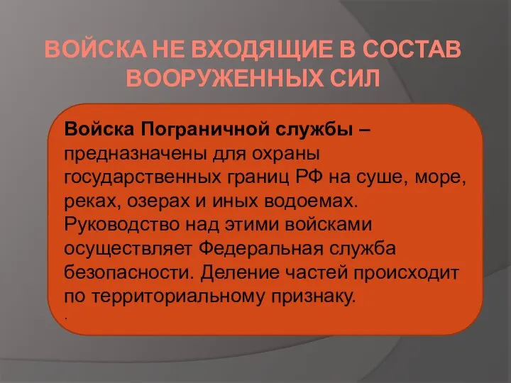 ВОЙСКА НЕ ВХОДЯЩИЕ В СОСТАВ ВООРУЖЕННЫХ СИЛ Войска Пограничной службы –