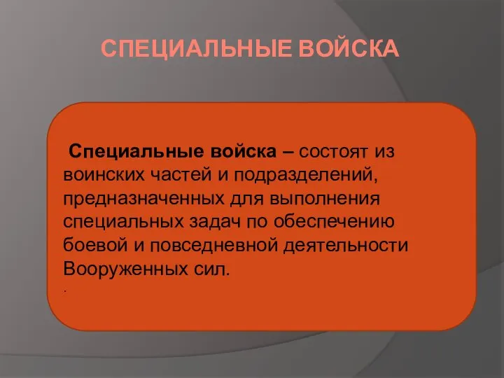 СПЕЦИАЛЬНЫЕ ВОЙСКА Специальные войска – состоят из воинских частей и подразделений,