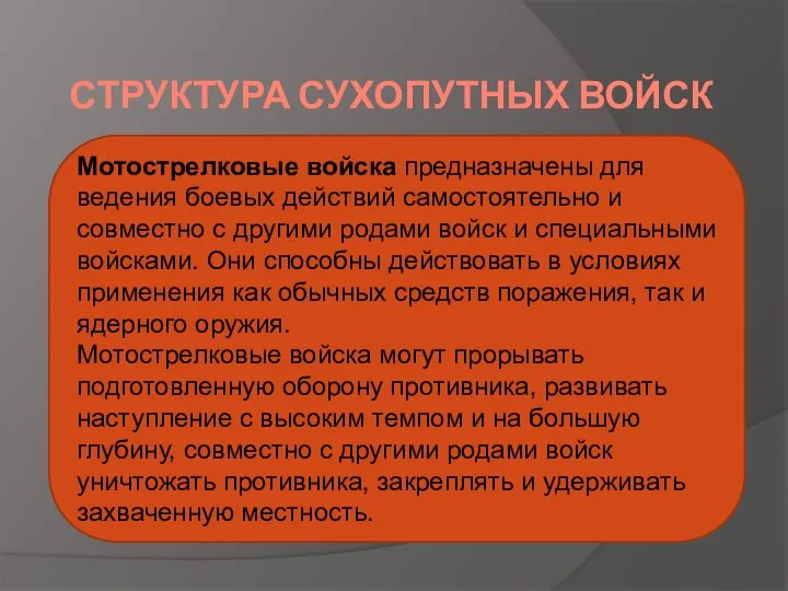 СТРУКТУРА СУХОПУТНЫХ ВОЙСК Мотострелковые войска предназначены для ведения боевых действий самостоятельно