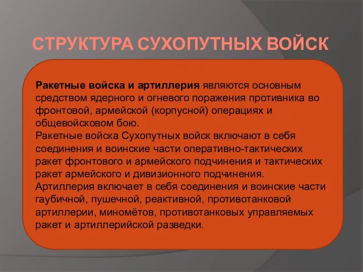 СТРУКТУРА СУХОПУТНЫХ ВОЙСК Ракетные войска и артиллерия являются основным средством ядерного