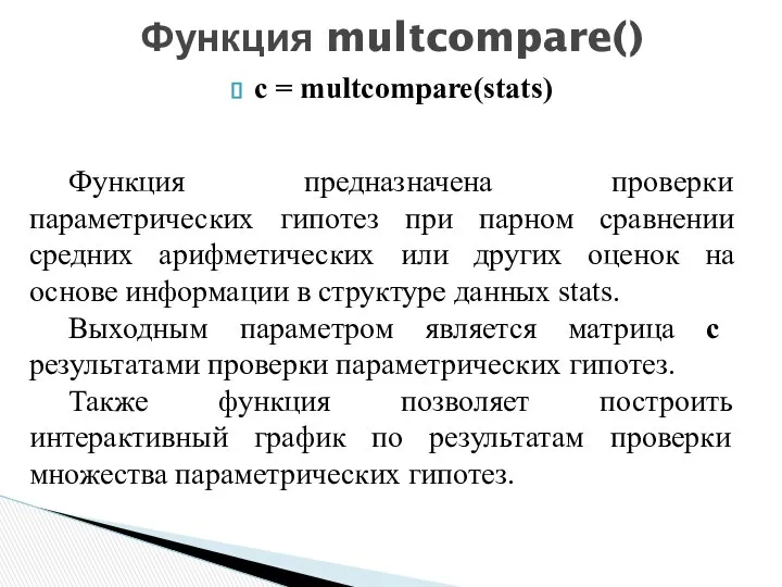 c = multcompare(stats) Функция multcompare() Функция предназначена проверки параметрических гипотез при