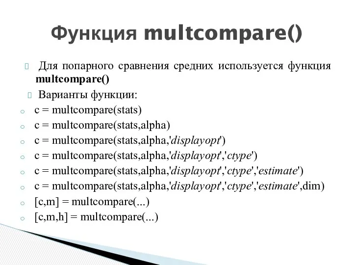 Для попарного сравнения средних используется функция multcompare() Варианты функции: c =