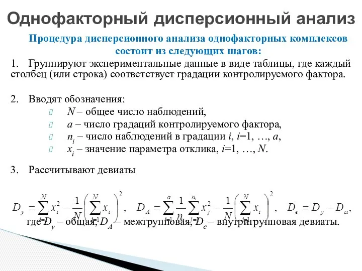 Процедура дисперсионного анализа однофакторных комплексов состоит из следующих шагов: 1. Группируют