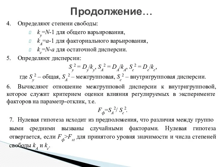 4. Определяют степени свободы: ky=N-1 для общего варьирования, kA=a-1 для факториального