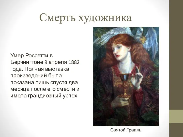 Смерть художника Умер Россетти в Берчингтоне 9 апреля 1882 года. Полная