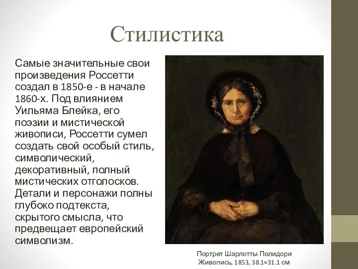 Стилистика Самые значительные свои произведения Россетти создал в 1850-е - в